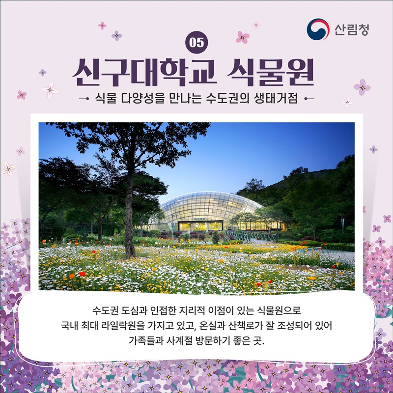 따뜻한 봄, 가족과 함께 꼭 가봐야 할 수목원