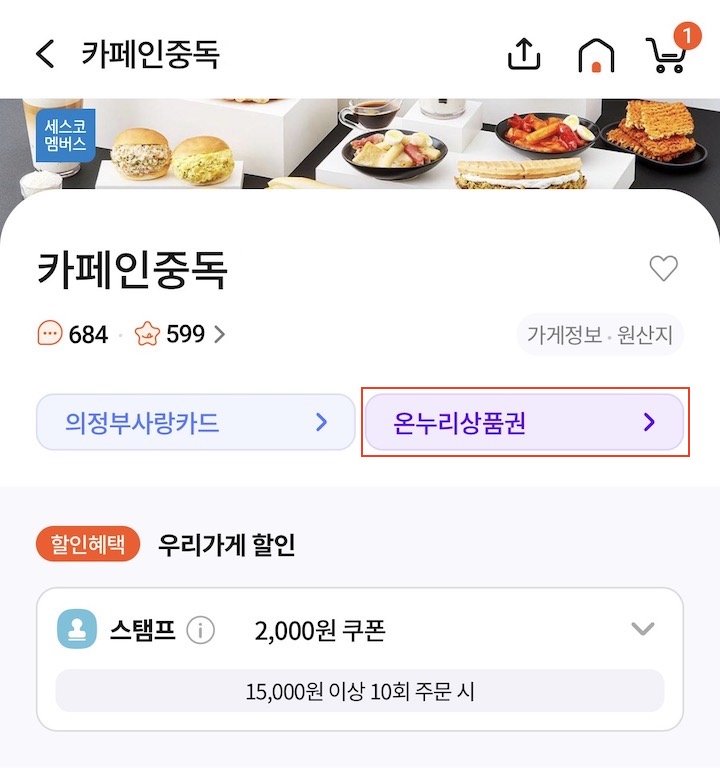 공공 배달앱인 '땡겨요'를 통해 배달 주문에 활용할 수 있는 '디지털 온누리상품권'의 화면이다.
