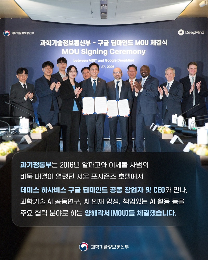 과학기술정보통신부 - Google DeepMind 「K-문샷」 협력 MOU 체결