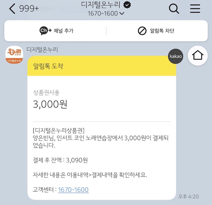 전통시장뿐 아니라 소상공인이 운영하는 다양한 곳에서 이용 가능한 '온누리상품권'의 결제 문자다.