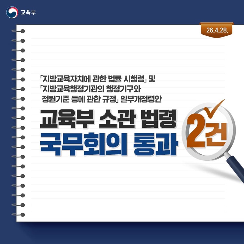 교육부 소관 법령 2건 국무회의 통과
