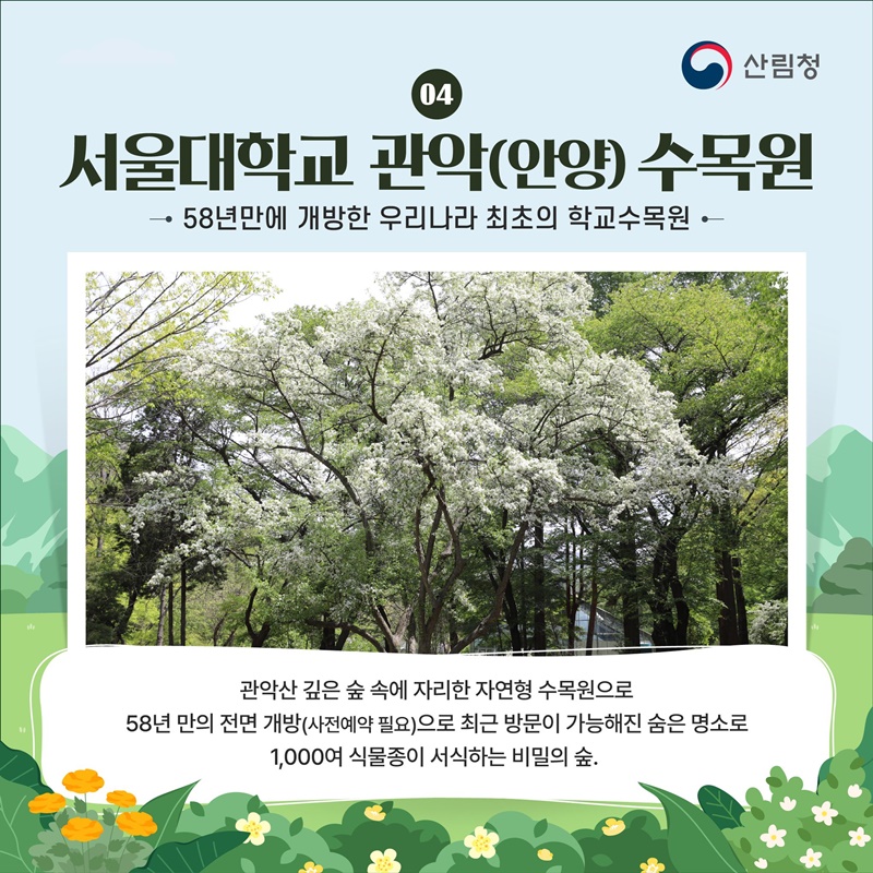 따뜻한 봄, 가족과 함께 꼭 가봐야 할 수목원