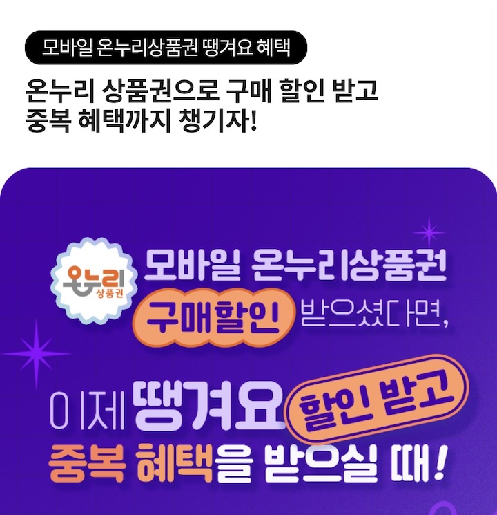 온누리상품권 구매 할인뿐 아니라 추가적인 할인혜택도 제공하는 공공배달앱 '땡겨요'의 배너 화면이다. (출처 = '땡겨요' 앱)