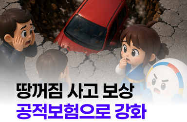 땅꺼짐 사고 공적보험 강화 정책브리핑 이미지