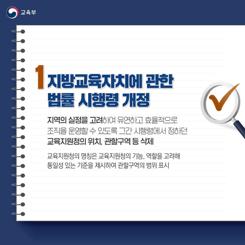 교육부 소관 법령 2건 국무회의 통과