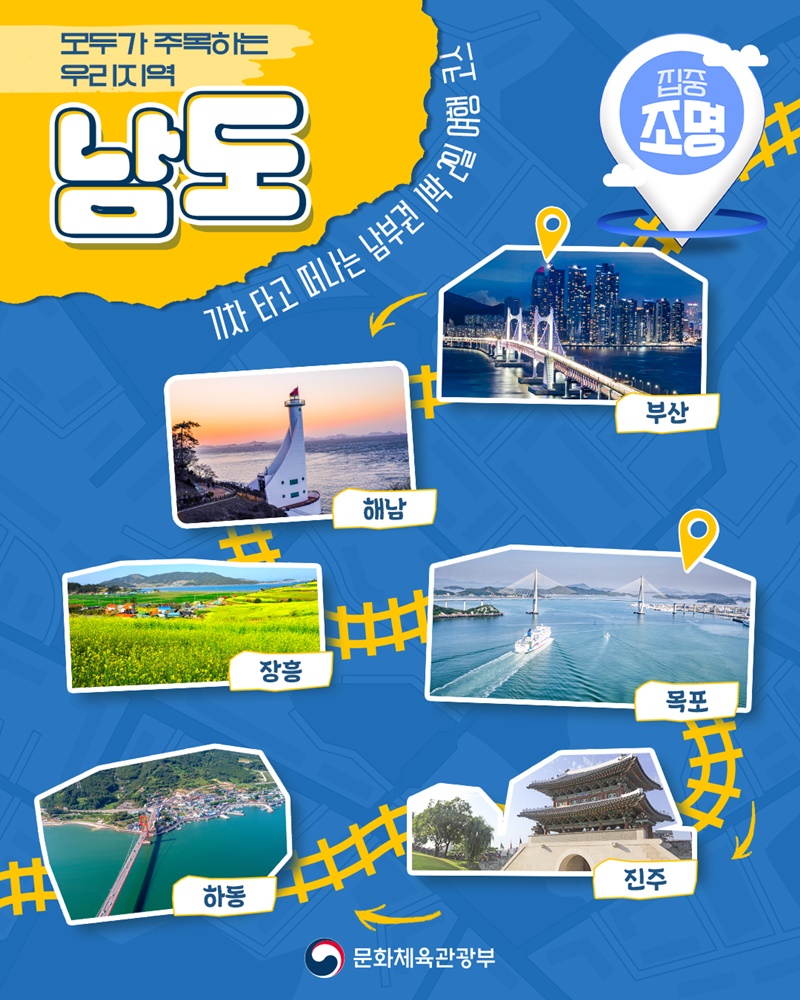 모두가 주목하는 우리 지역 남도