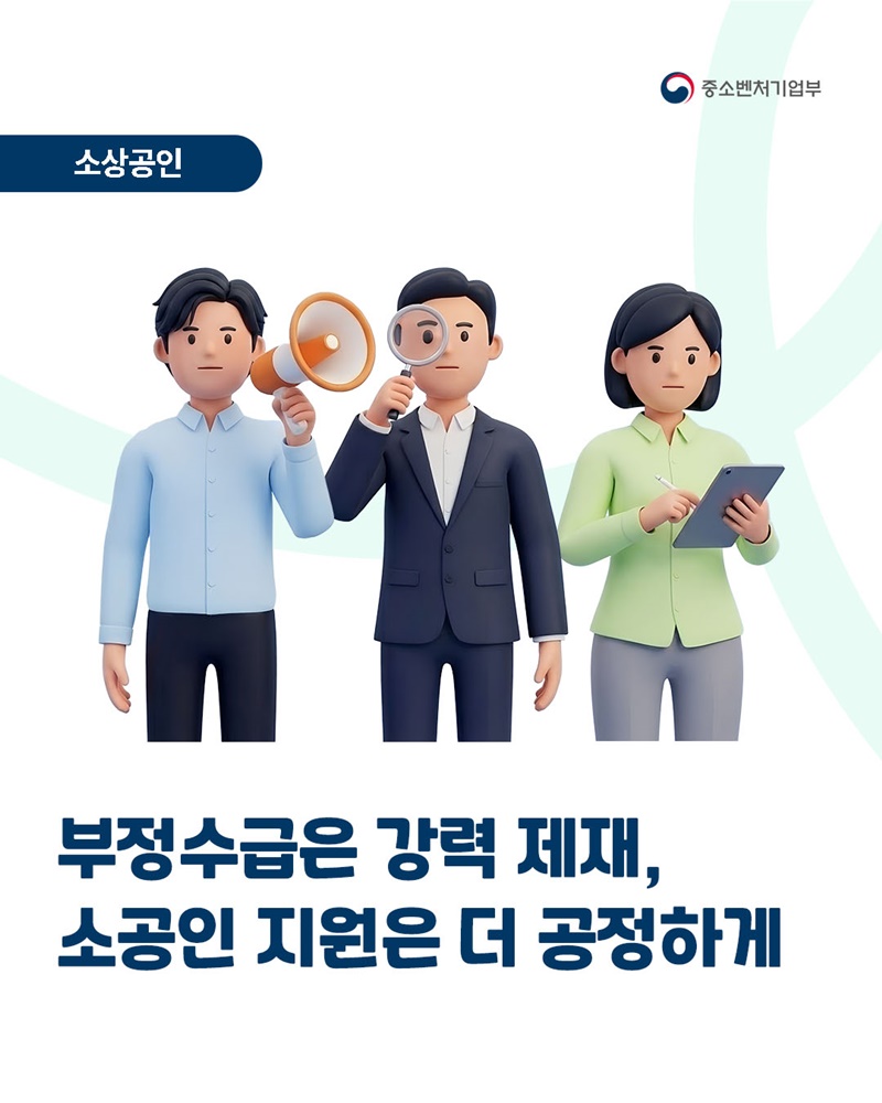 부정수급은 강력 제재, 소공인 지원은 더 공정하게