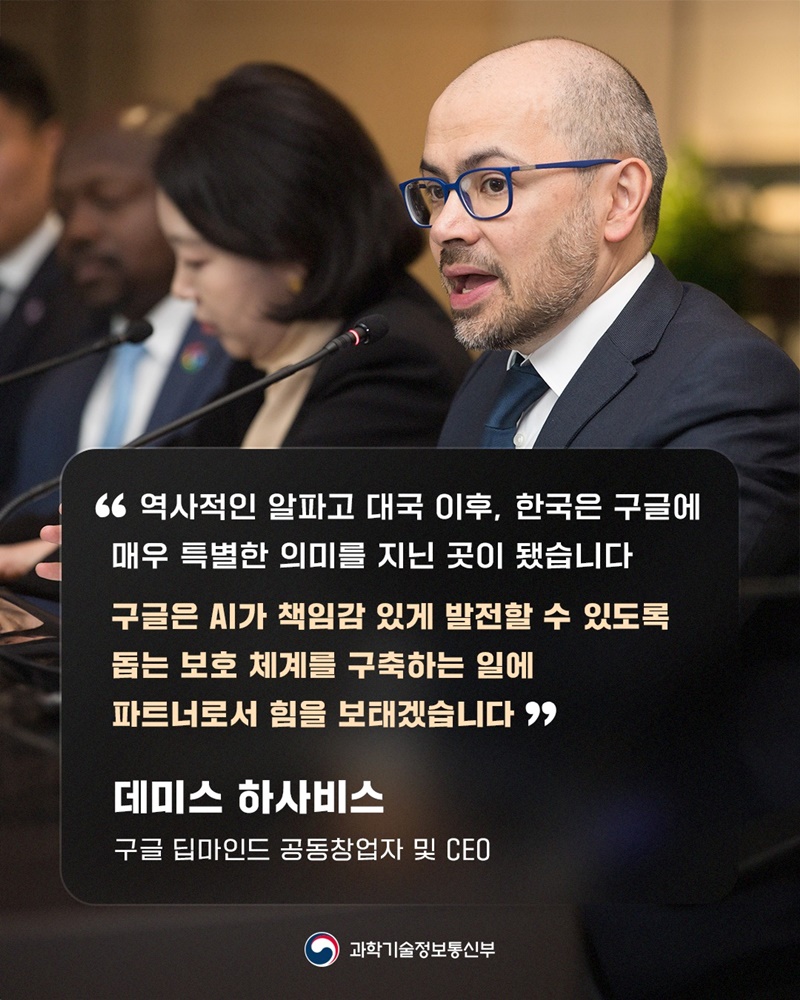 과학기술정보통신부 - Google DeepMind 「K-문샷」 협력 MOU 체결