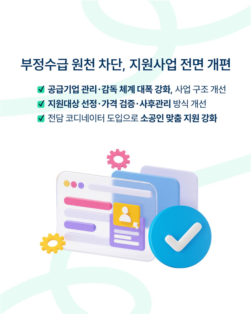 부정수급은 강력 제재, 소공인 지원은 더 공정하게