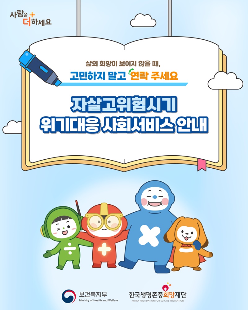 자살고위험시기 위기대응 사회서비스 안내