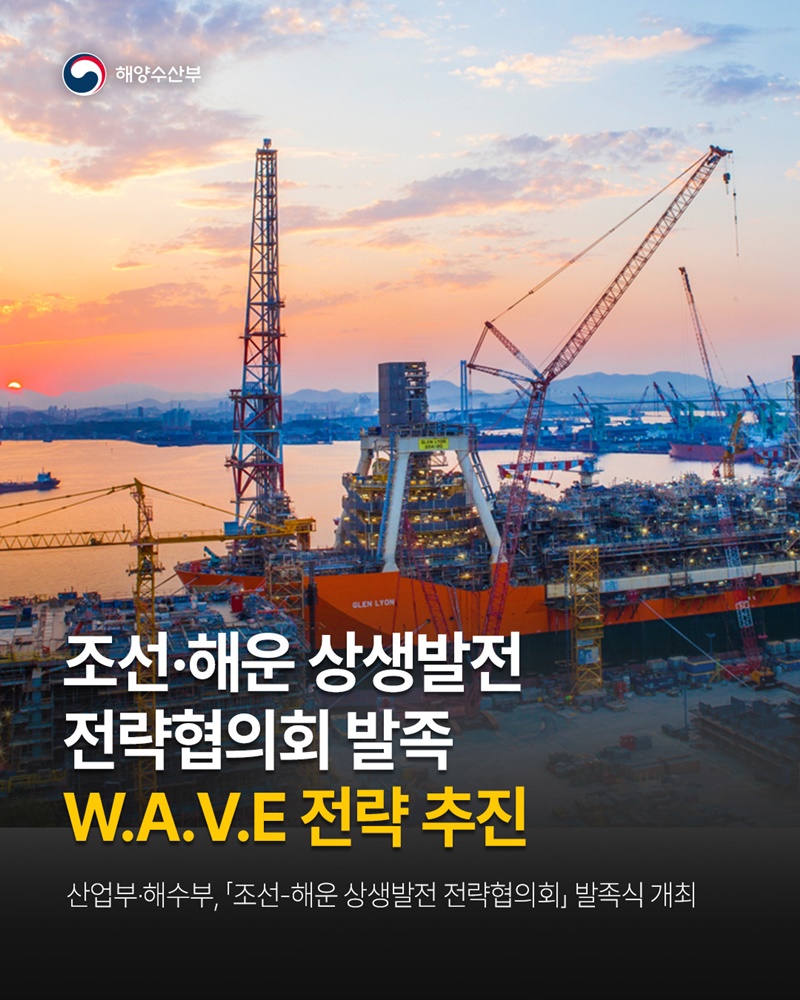 조선·해운 상생발전 전략협의회 발족, W.A.V.E 전략 추진