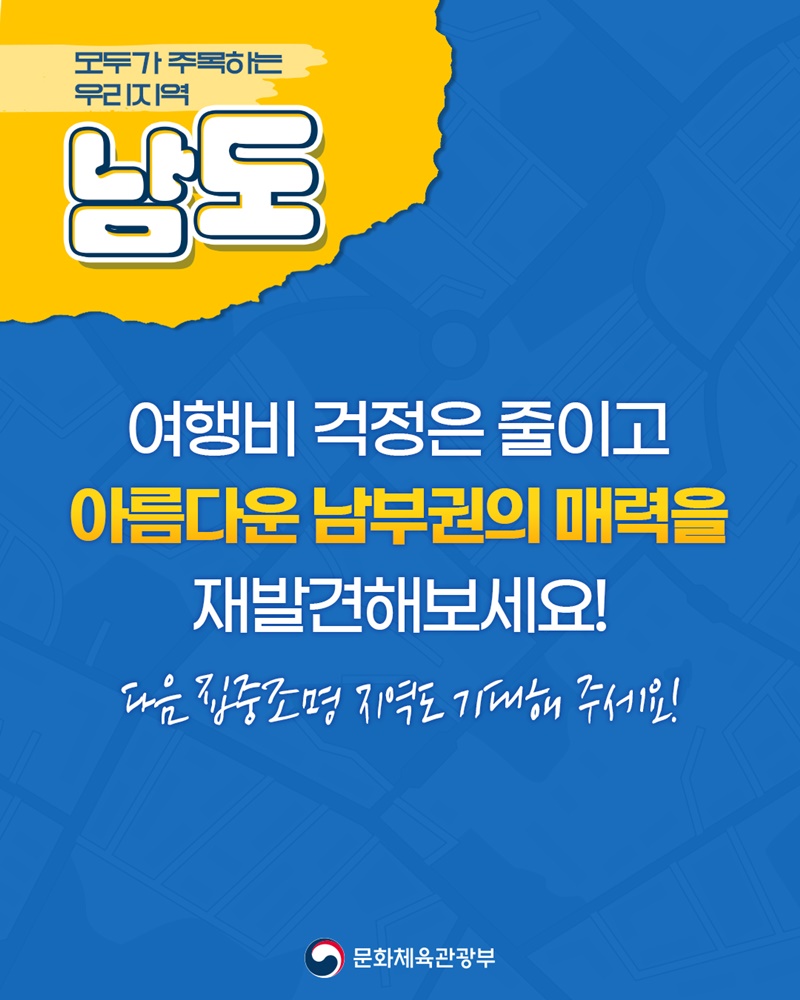 모두가 주목하는 우리 지역 남도