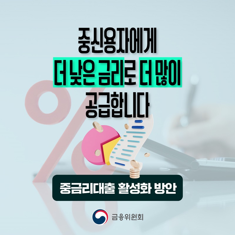 중신용자에게 더 낮은 금리로 더 많이 공급