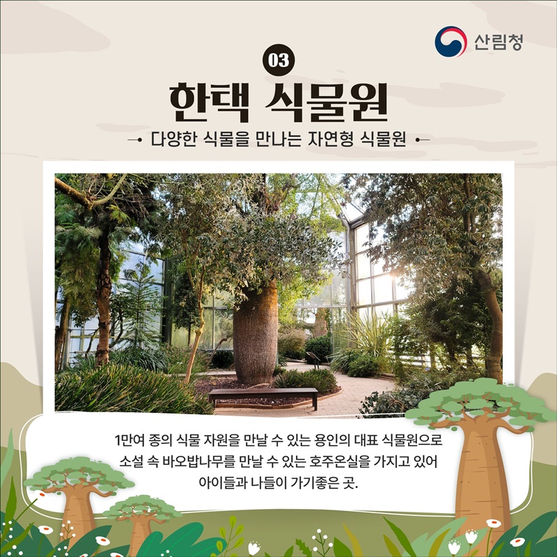 따뜻한 봄, 가족과 함께 꼭 가봐야 할 수목원
