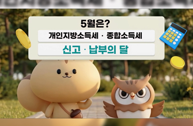 개인지방소득세·종합소득세 신고 안내 이미지
