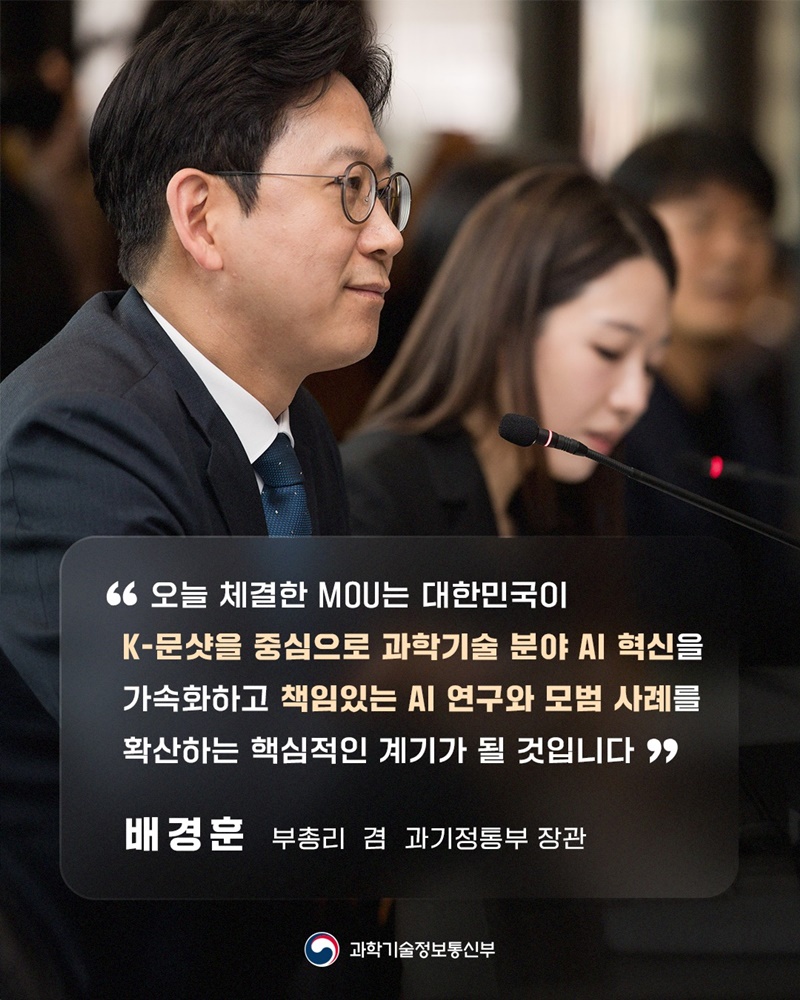 과학기술정보통신부 - Google DeepMind 「K-문샷」 협력 MOU 체결