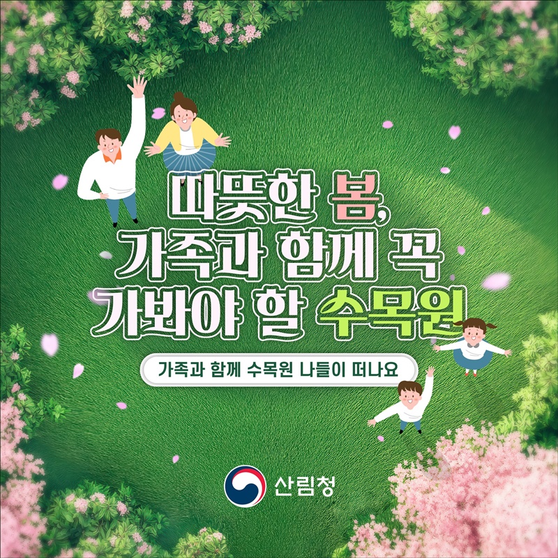 따뜻한 봄, 가족과 함께 꼭 가봐야 할 수목원