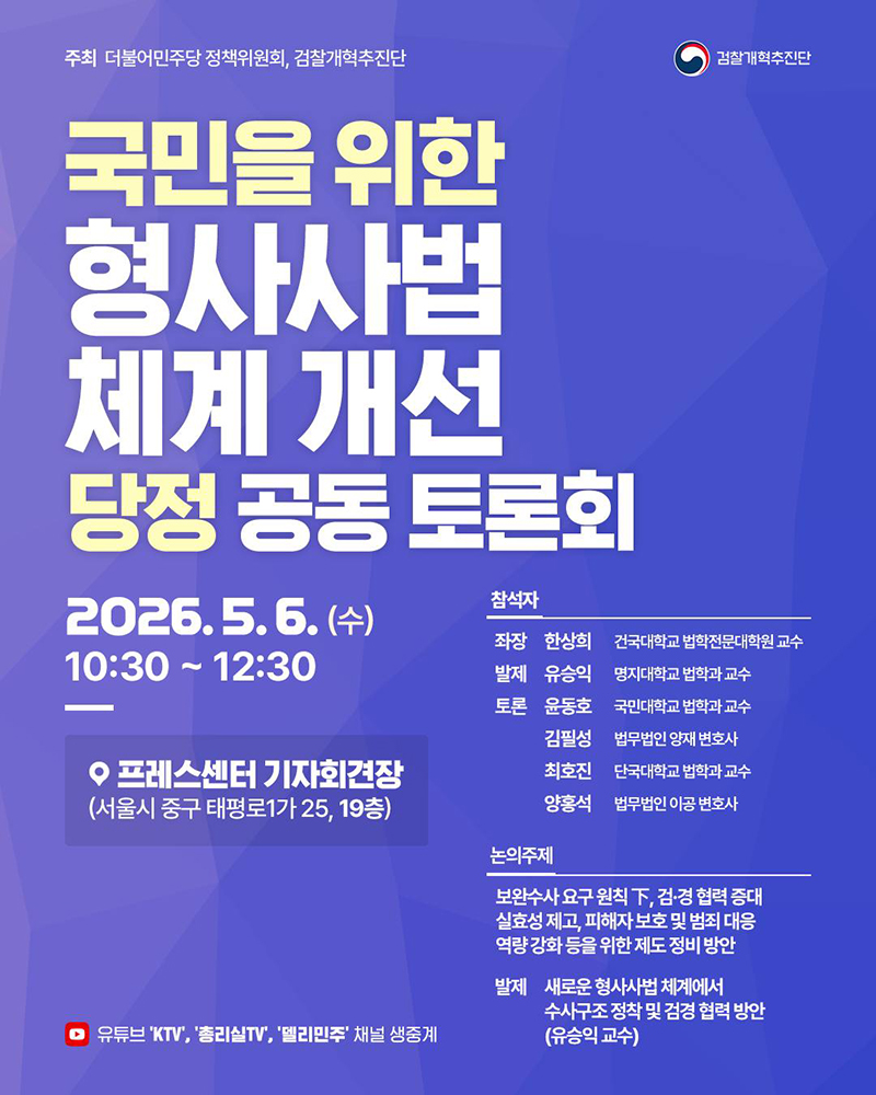 국민을 위한 형사사법 체계 개선 당정 공동 토론회 하단내용 참조