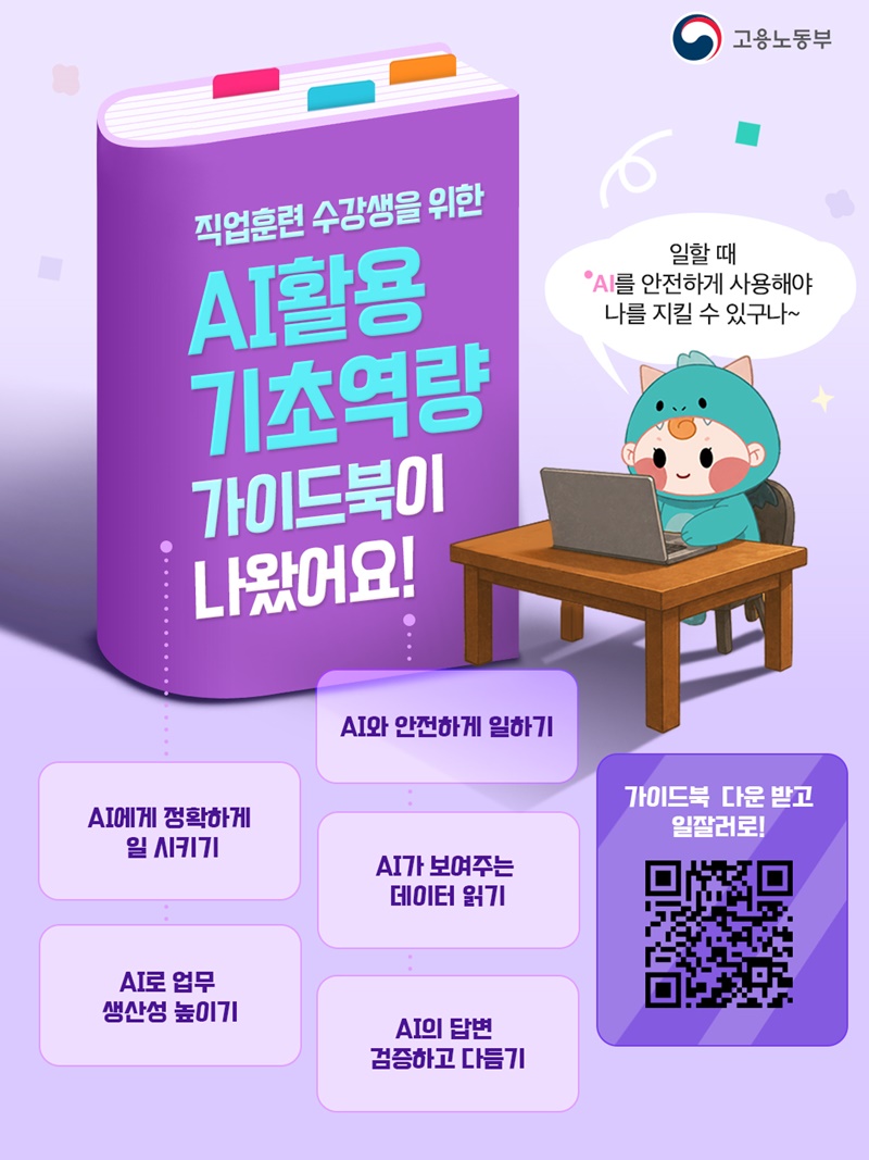 직업훈련 수강생을 위한 AI활용 기초역량 가이드북 하단내용 참조