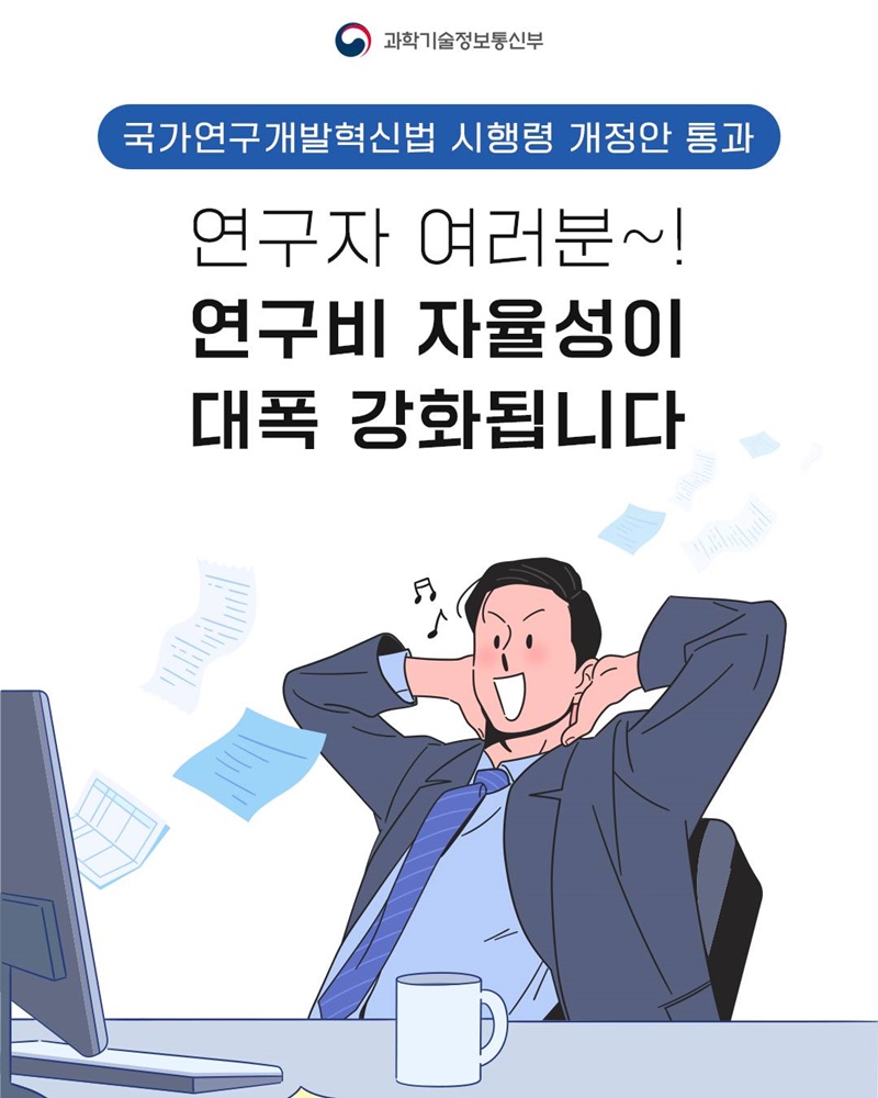 연구자 여러분~! 연구비 자율성이 대폭 강화됩니다