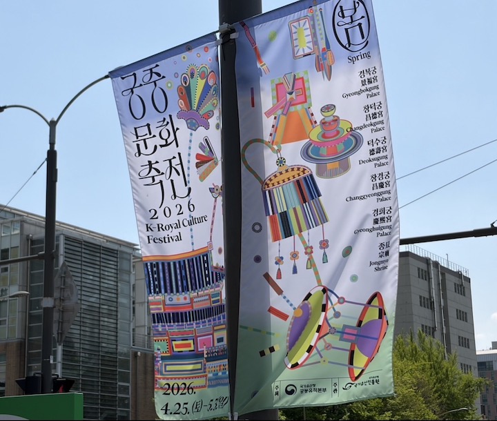 도심을 수놓은 '궁중문화축전' 안내 현수막의 모습이다. (출처 = 본인 촬영)
