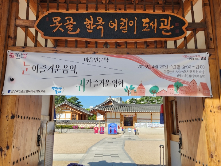 못골한옥어린이도서관 입구 전경. 공공도서관이 문화예술 활동의 거점으로 확장되며 다양한 프로그램이 운영되고 있다. (본인 촬영)