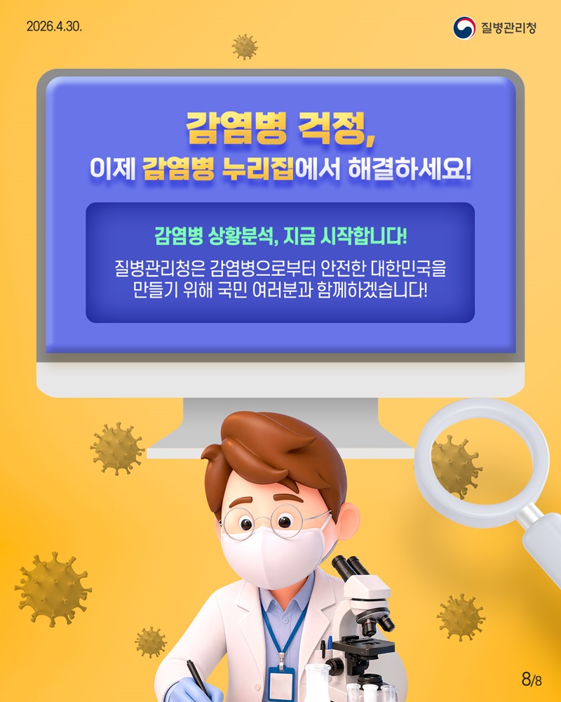 우리나라는 어떤 감염병이 위험할까요?