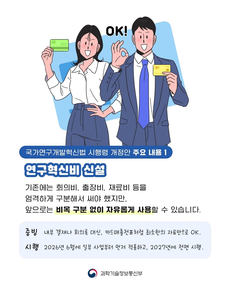 연구자 여러분~! 연구비 자율성이 대폭 강화됩니다