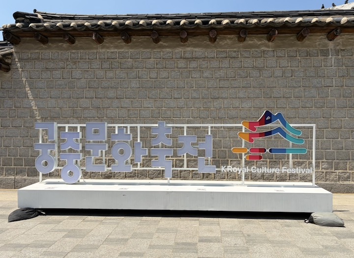창경궁 앞에 비치되어있던 '궁중문화축전' 전시물의 모습이다. (출처 = 본인 촬영)