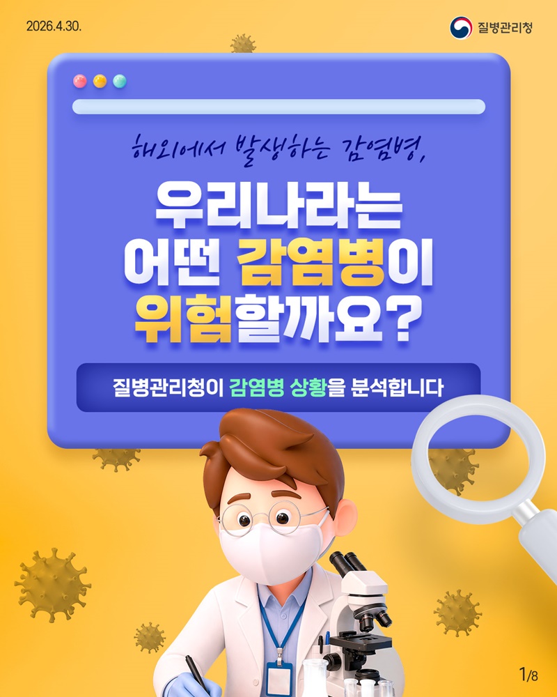 우리나라는 어떤 감염병이 위험할까요?
