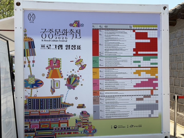 다양한 행사들을 취향껏 즐길 수 있는 '2026 궁중문화축전'의 시간표이다. (출처 = 본인 촬영)