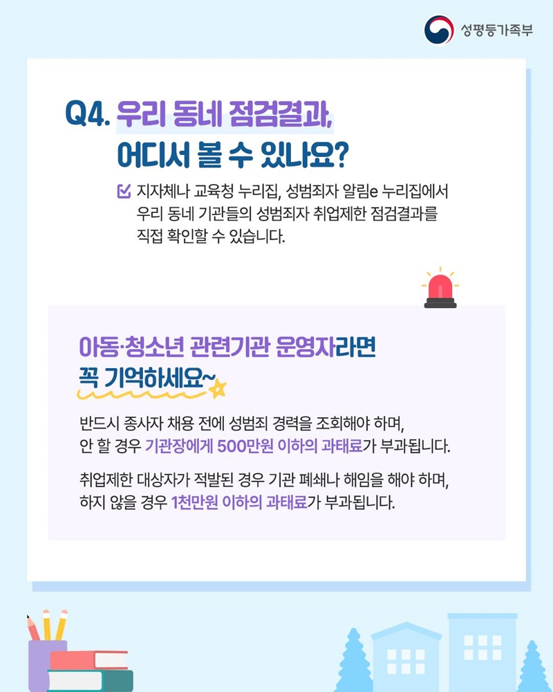 아이들의 안전한 미래, 성범죄 경력조회 확인!