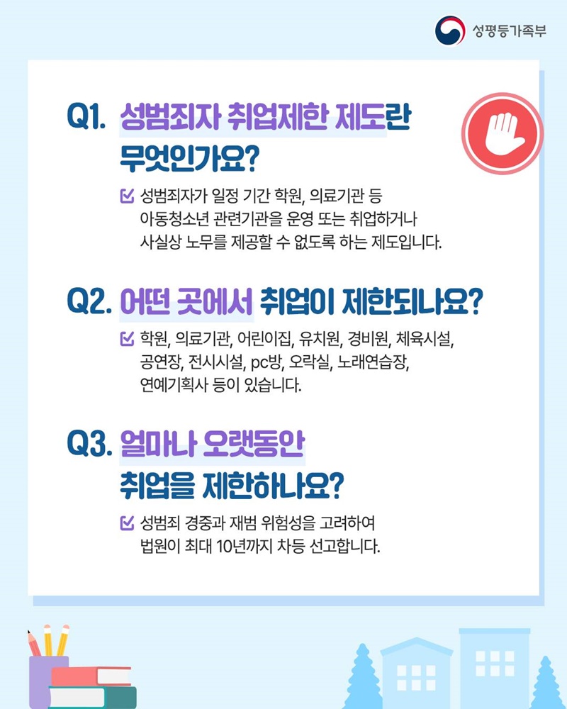 아이들의 안전한 미래, 성범죄 경력조회 확인!