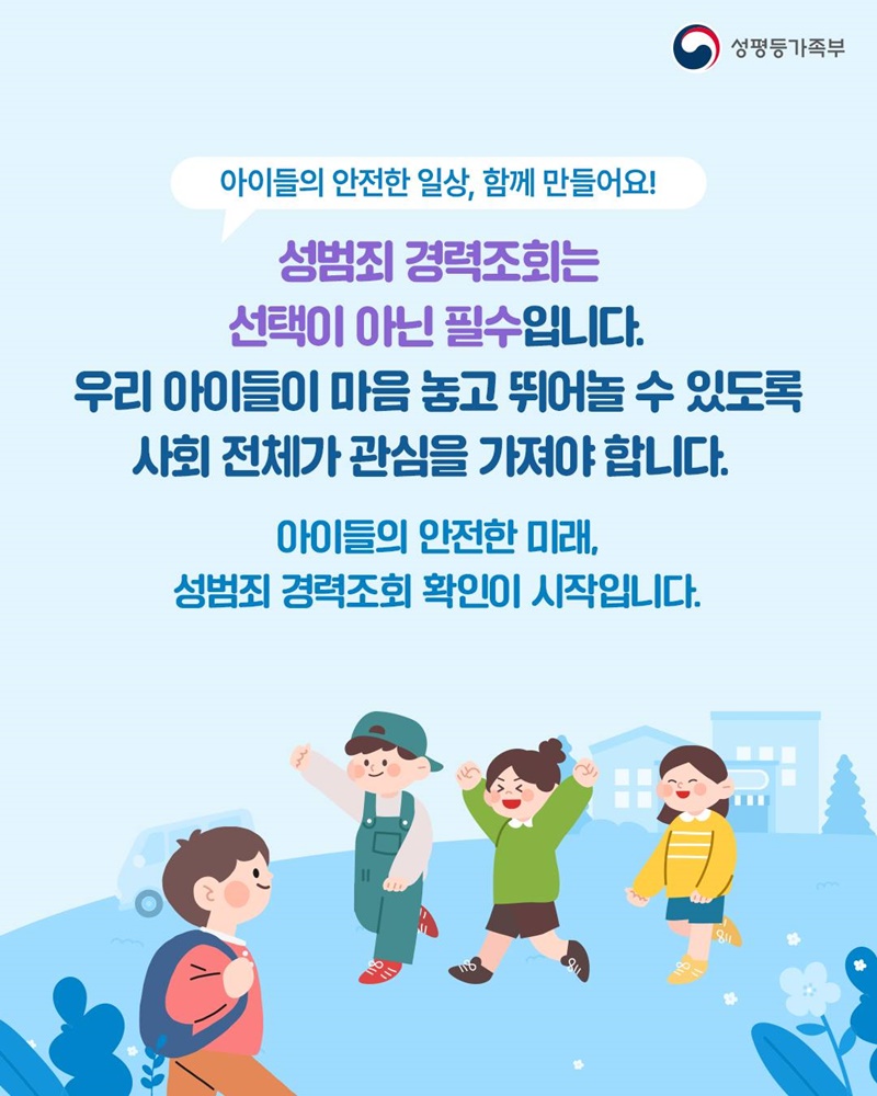 아이들의 안전한 미래, 성범죄 경력조회 확인!
