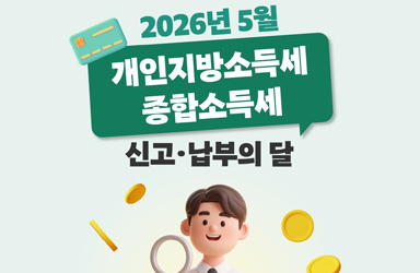 2026년 5월 개인지방소득세·종합소득세 신고·납부 안내 이미지