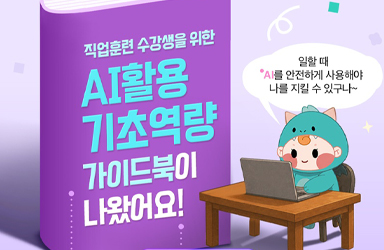 직업훈련 수강생을 위한 AI활용 기초역량 가이드북 - 전체 | 카드/한컷 | 멀티미디어