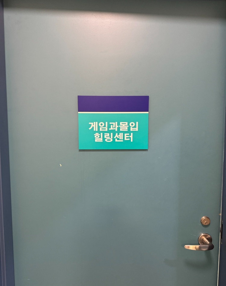 전문적인 검사와 치료가 이루어지는 게임 과몰입 힐링센터 입구 모습