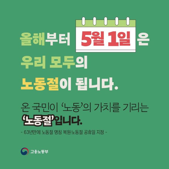 올해부터 5월 1일은 노동절로 불린다. 정부는 법정공휴일로 지정하며 대한민국 모든 근로자가 노동절을 기념할 수 있게 조처했다.(출처=고용노동부 누리집)