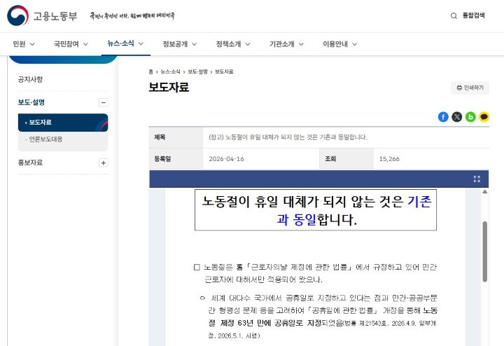 관련 주무부처인 고용노동부는 노동절과 관련해 휴일대체 등 법정 공휴일과 충돌하는 부분에 있어 공식 보도자료를 통해 해석을 제시했다.(출처=고용노동부 누리집)