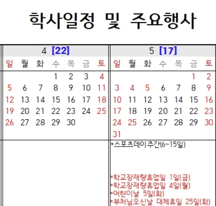 재직 중인 학교 학사일정 일부