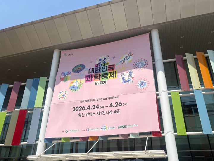 지난 4월 일산 킨텍스에서 열린 '2026 대한민국 과학축제' (본인 촬영)
