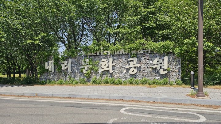 평택 내리문화공원