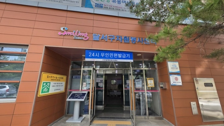 달서구자원봉사센터가 대구시 진천동 행정복지센터 4층에 있다. 본인 촬영