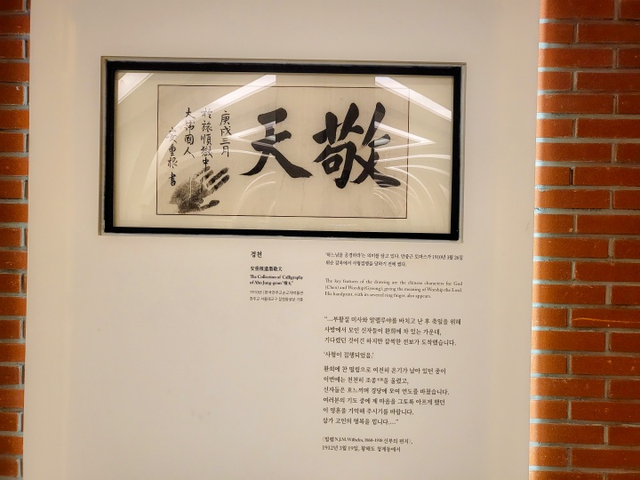 '경천'. 안중근 의사가 1910년 3월 26일 뤼순 감옥에서 사형집행을 당하기 전에 썼다. (본인촬영)