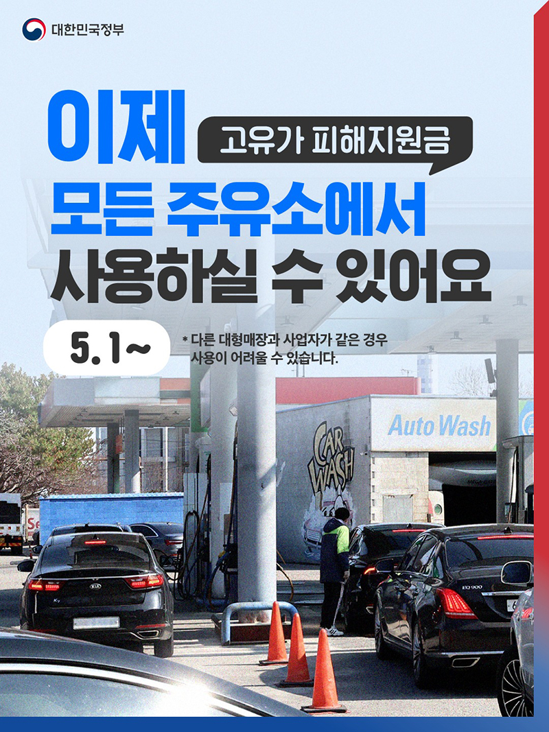 이제 고유가 피해지원금 모든 주유소에서 사용(5.1~) 하단내용 참조