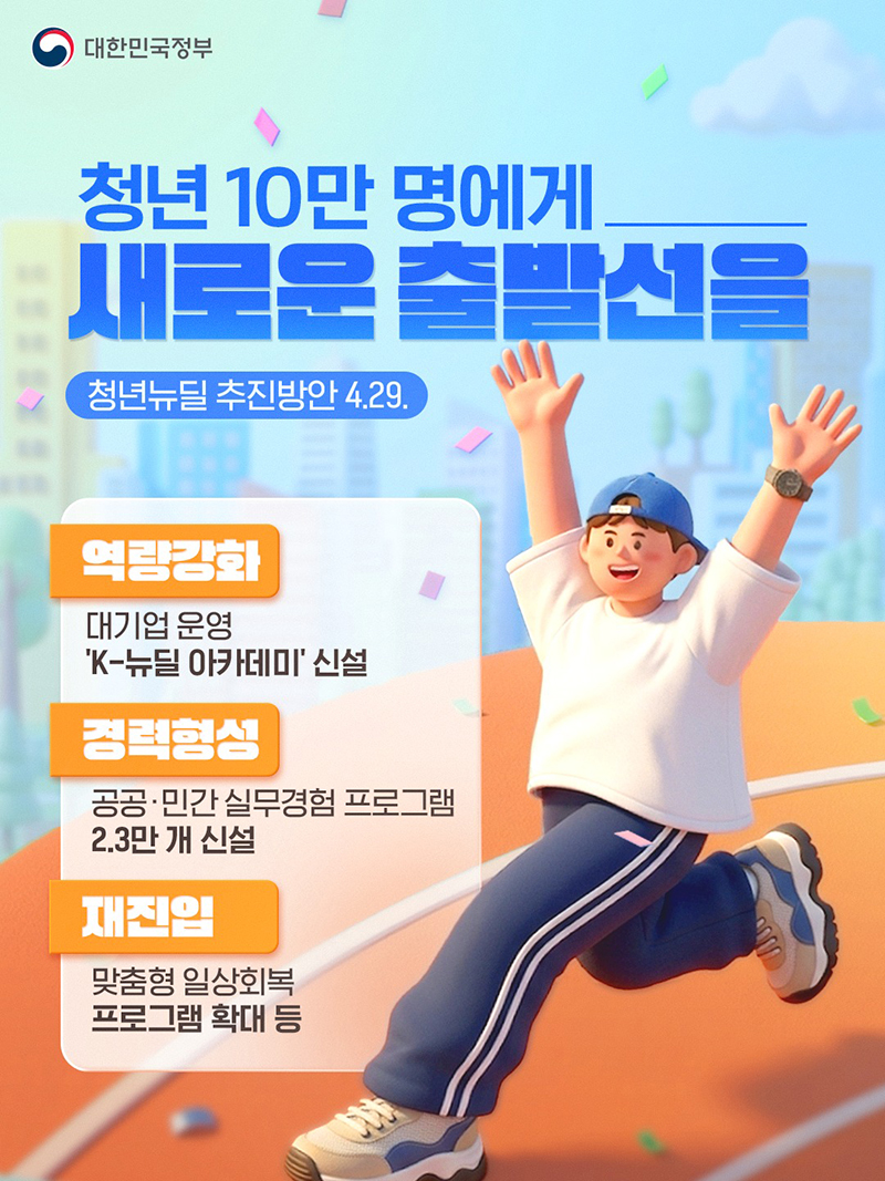 청년 10만 명에게 새로운 출발선을 하단내용 참조