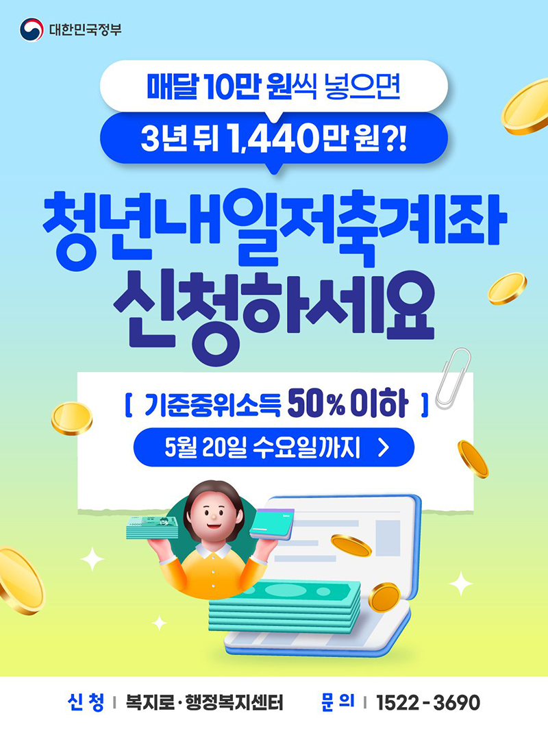 청년내일저축계좌 신청하세요(~5/30) 하단내용 참조