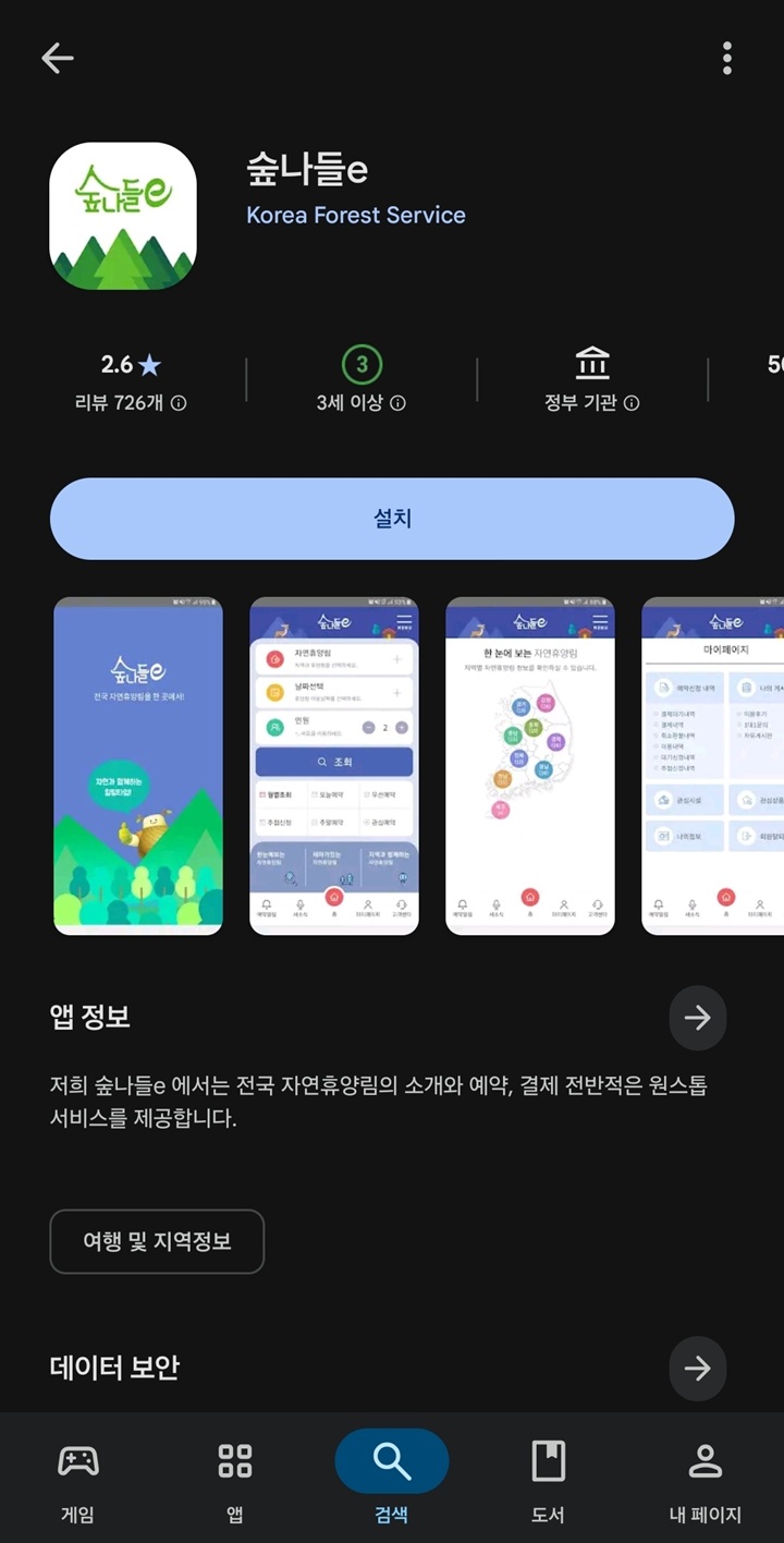 "내 손안의 숲속 별장, 지금 다운로드하세요!" 스마트폰 앱스토어에서 손쉽게 설치할 수 있는 '숲나들e' 공식 앱.