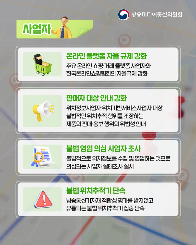 위치추적기, 부적절한 사용 이제 그만!