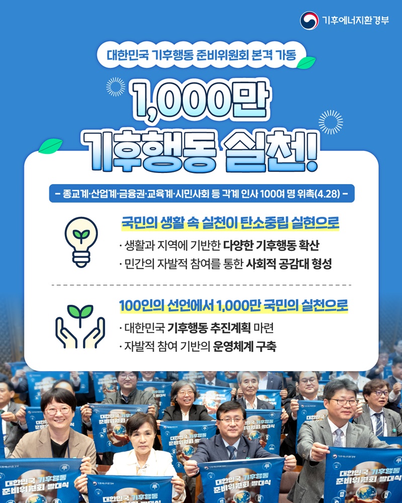 대한민국 기후행동 준비위원회 본격 가동 하단내용 참조